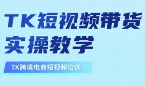 东南亚TikTok短视频带货，TK短视频带货实操教学-一起网创