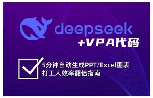 deepseek+VPA代码，5分钟自动生成PPT/Excel图表打工人效率翻倍指南-一起网创