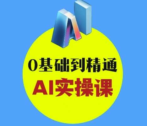 AI创意与短视频剪辑全攻略从入门到变现，0基础到精通AI实操课-一起网创