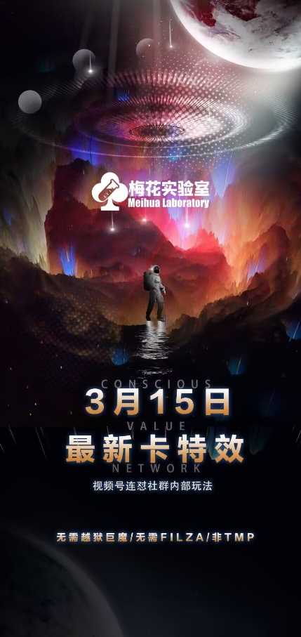 梅花实验室视频号连怼玩法-3月15日最新卡特效技术(无需越狱、巨魔、tmp)-一起网创