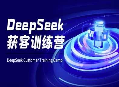 DeepSeek获客训练营-ai电商教程-一起网创