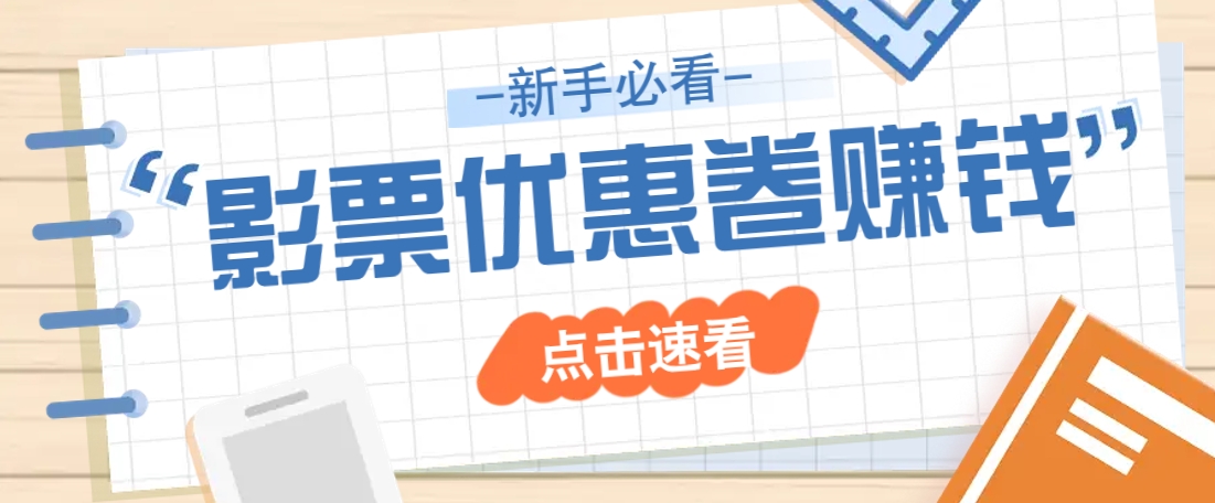 免费送10元电影票优惠卷？一单还能赚2元，无门槛轻松一天赚几十-一起网创