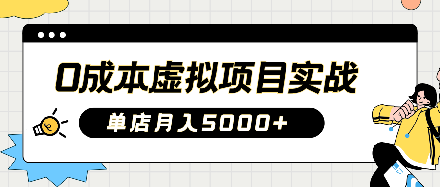 2025淘宝虚拟项目实操指南：0成本开店，新手单店月入5000+【5节系列课程】-一起网创