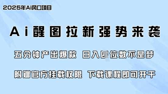 零门槛，AI醒图拉新席卷全网，5分钟产出爆款，日入四位数，附赠官方挂载权限-一起网创