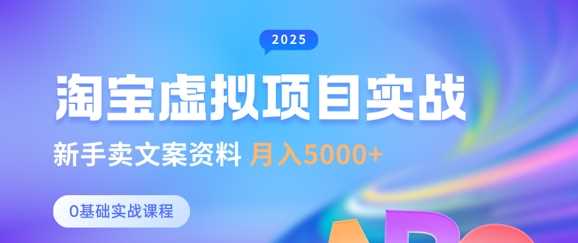 淘宝虚拟项目垂直玩法，新手卖文案资料，月入5k+-一起网创