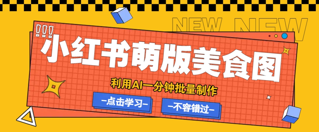 利用DeepSeek+飞书+即梦，轻松批量制作小红书萌版美食笔记，下个小红书爆款就是你-一起网创