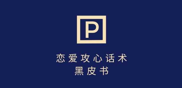 靠分手挽回话术，一条作品变现上千，不会聊天也能做，7天重启有效对话-一起网创