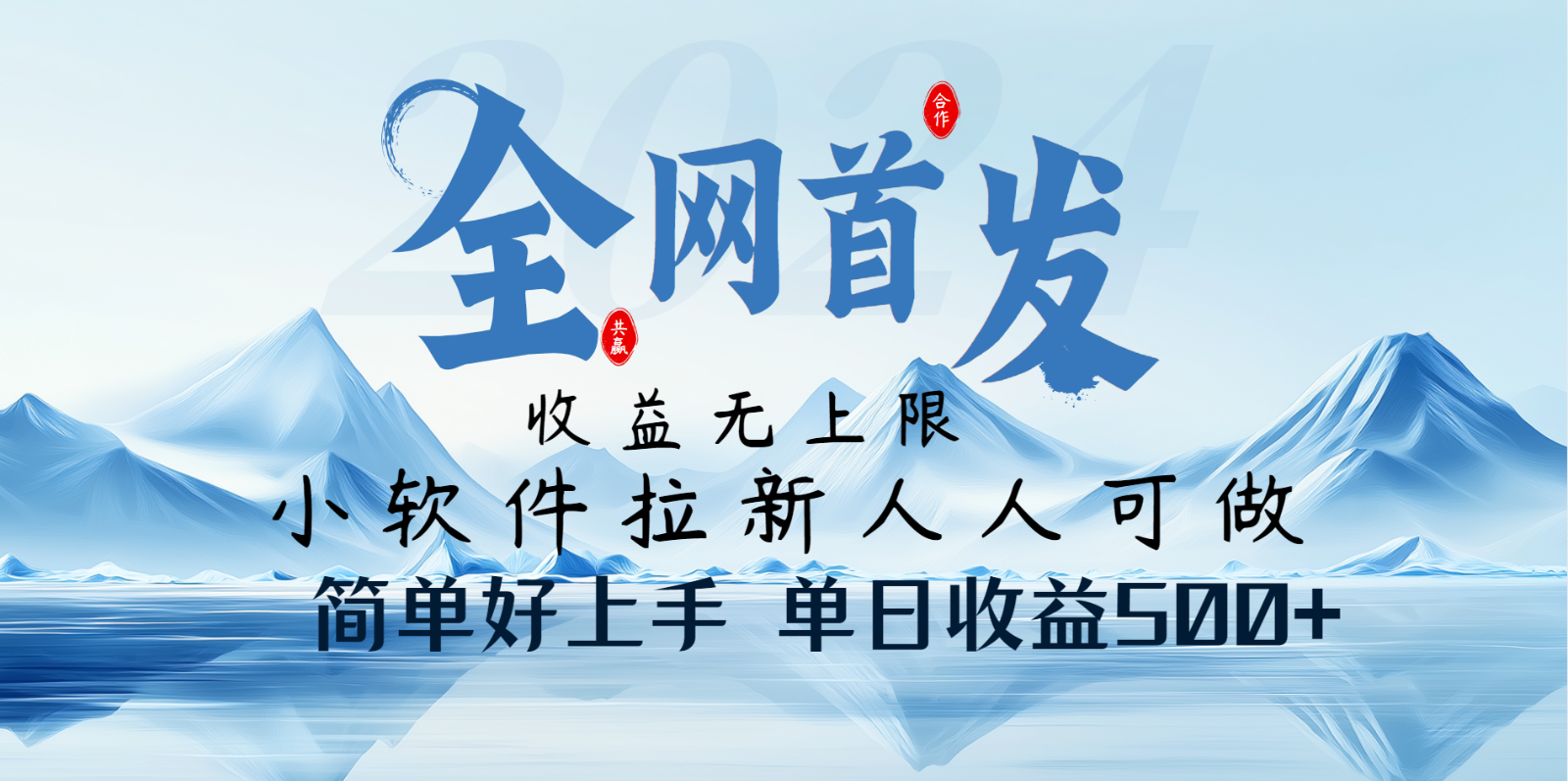 小软件拉新纯福利项目人人可做简单好上手一天收益500+-一起网创