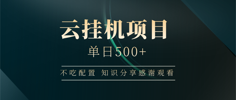 云挂机项目单日500+，不吃任何配置，有手即可操作，知识分享感谢观看-一起网创