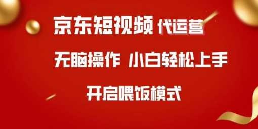 京东短视频代运营，全程喂饭，小白轻松上手【揭秘】-一起网创
