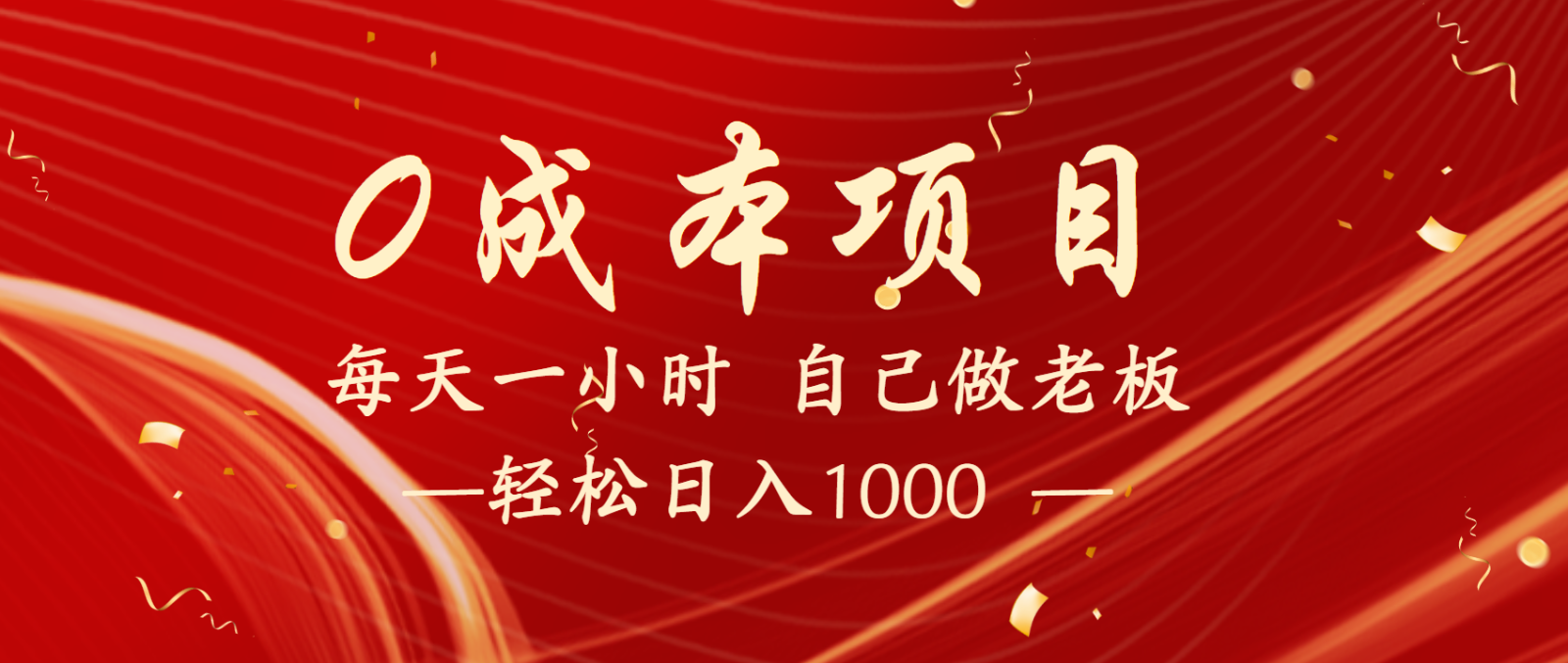 全网首发全新项目，每天被动收益1000+，长期管道收益！-一起网创