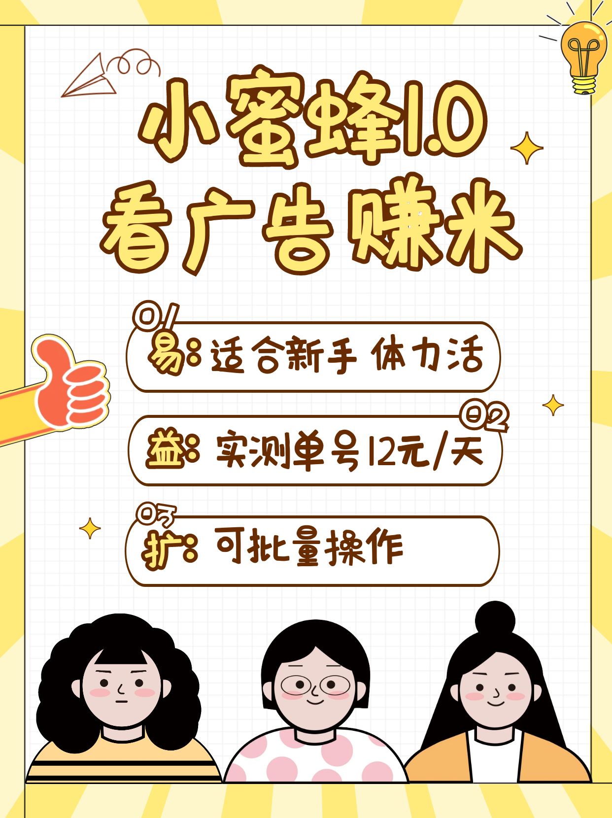 小蜜蜂赚钱1.0 看广告赚米项目，单机一天能赚个10~20元【可批量】-一起网创