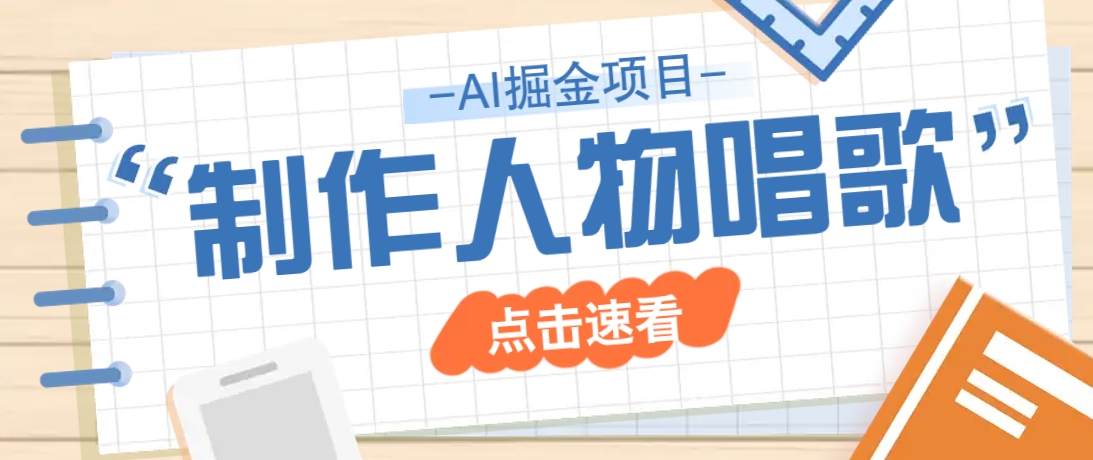 2025最新声音克隆玩法，历史人物唱歌视频，趣味十足，轻松涨粉-一起网创
