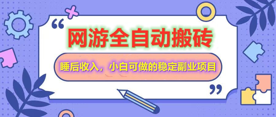 全自动游戏打金搬砖，单号每天收益200＋，小白可做的稳定副业项目-一起网创