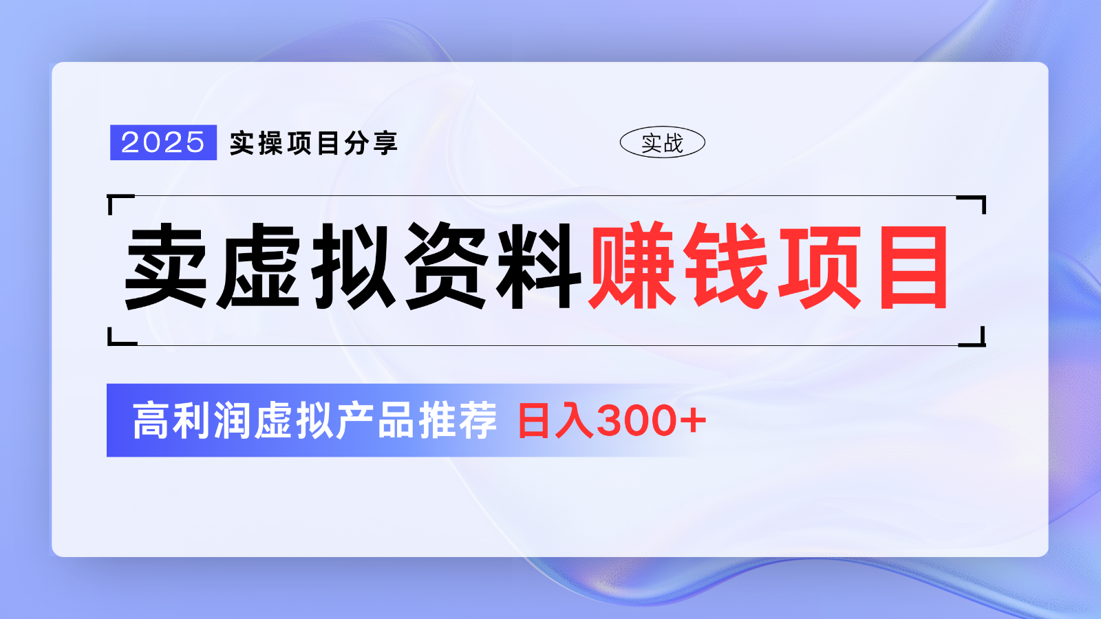 卖虚拟资料项目分享，推荐高利润虚拟产品，新手日入300+【5节系列课】-一起网创