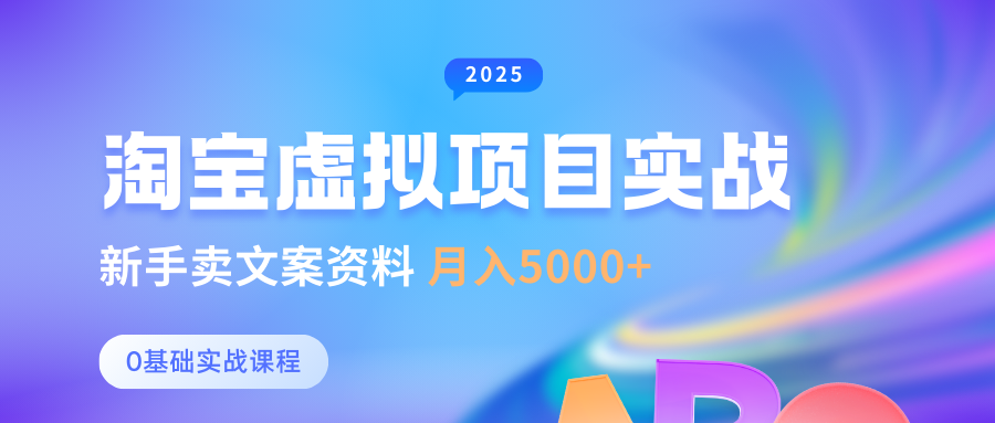0基础淘宝虚拟项目垂直玩法，新手卖文案资料，月入5000+-一起网创