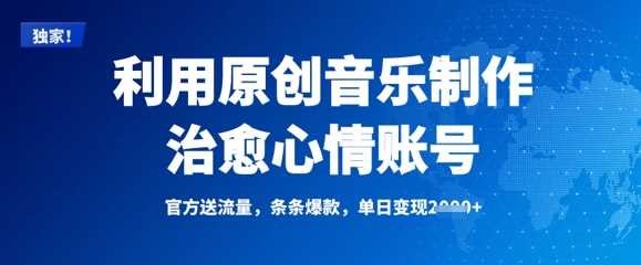 利用原创音乐制作治愈心情账号，条条爆款，单日变现多张-一起网创