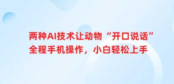 两种AI技术让动物“开口说话”全程手机操作，小白轻松上手-一起网创
