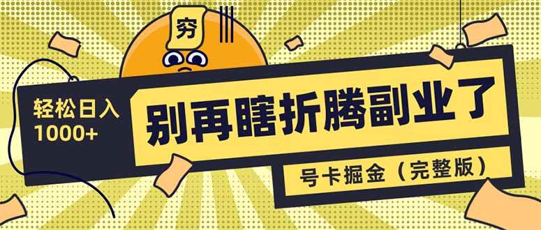 （14568期）别再瞎折腾副业了！号卡共创分销，让你轻松日入1000+（完整版）-一起网创
