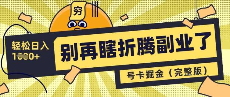 别再瞎折腾副业了，号卡共创分销，让你轻松日入多张(完整版)-一起网创
