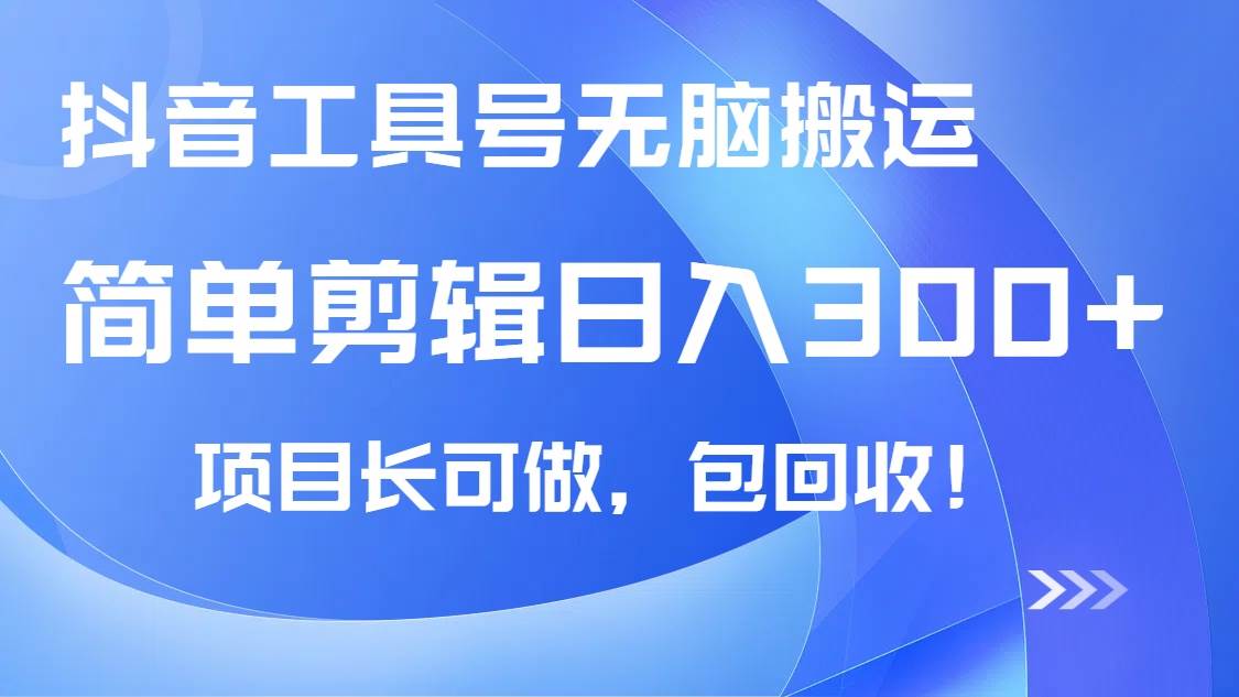 （14572期）抖音工具号无脑搬运玩法，小白轻松可日入300+包回收，长期可做-一起网创