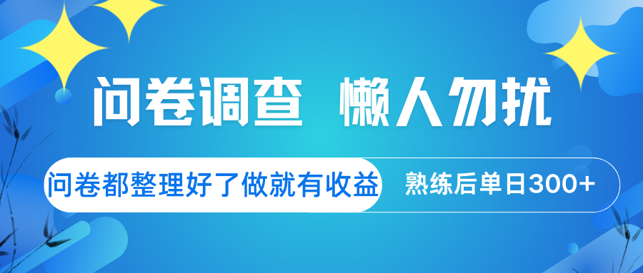 问卷调查  懒人勿扰 问卷都整理好了，做就有收益，熟练后日入300+-一起网创
