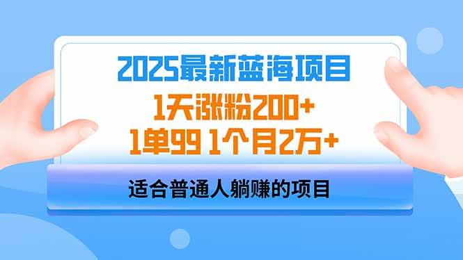 （14573期）2025蓝海项目 1天涨粉200+ 1单99 1个月2万+-一起网创