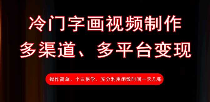 冷门字画视频制作，多渠道、多平台变现，一天几张-一起网创