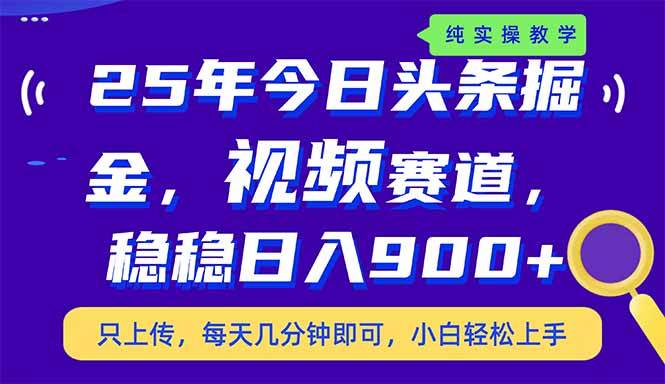 （14581期）25年今日头条掘金最新视频赛道玩法，稳稳日入900+，副业兼职的不二之选-一起网创