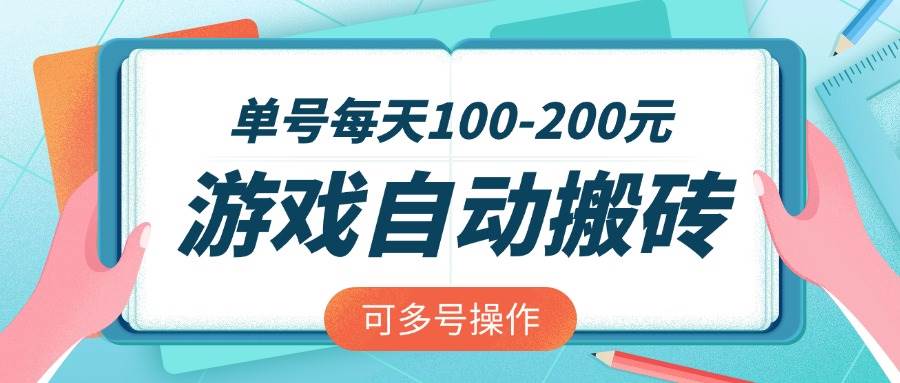 （14582期）游戏全自动搬砖，单号每天100-200元，可多号操作-一起网创