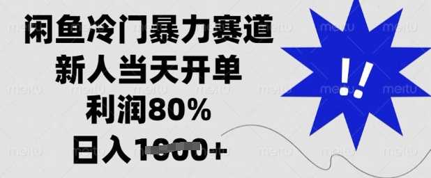 闲鱼冷门暴力赛道，新人当天开单，利润80%，日入多张【揭秘】-一起网创