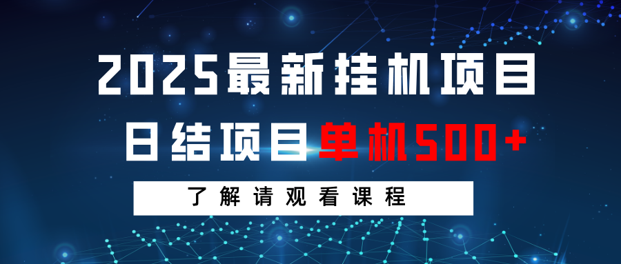 2025最新挂机项目  日结 单机日入500+ 感兴趣观看课程-一起网创