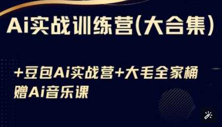 Ai实战训练营合集(豆包Ai+KiMi应用+Ai音乐)，基础操作到高级技巧的多个方面-一起网创