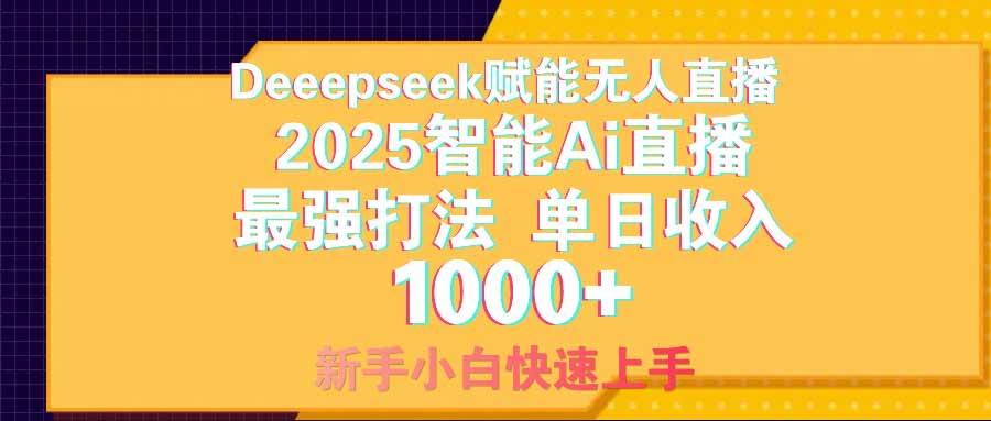 （14596期）智能Ai无人直播最强打法。单日收入1000+ 零违规零风控 小白轻松上手-一起网创
