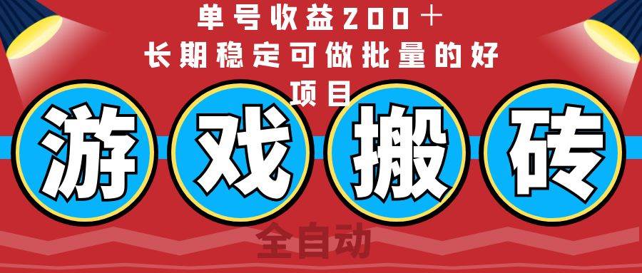 （14592期）全自动游戏搬砖，单号收益200＋，长期稳定可做批量的好项目-一起网创