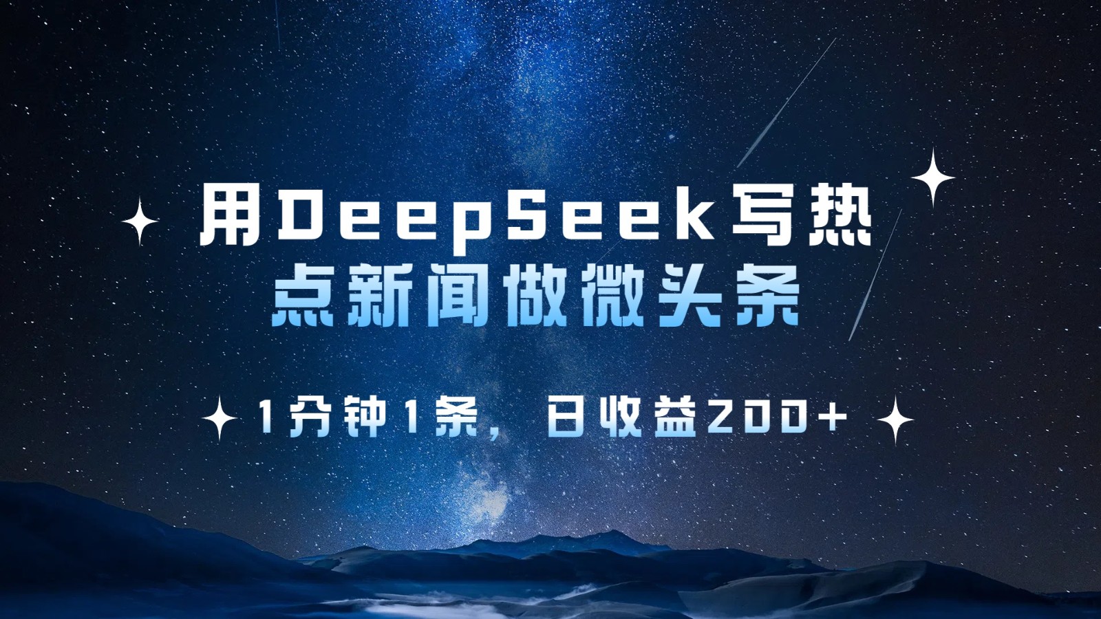 用DeepSeek写热点微头条，1分钟1条，日收益200+-一起网创