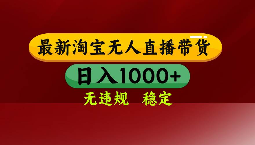 （14590期）25年3月淘宝无人直播带货，日入多张，不违规不封号，操作简单-一起网创