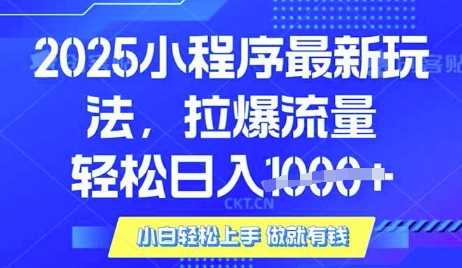 25年最新小程序升级玩法对接腾讯平台广告产被动收益，轻松日入多张【揭秘】-一起网创