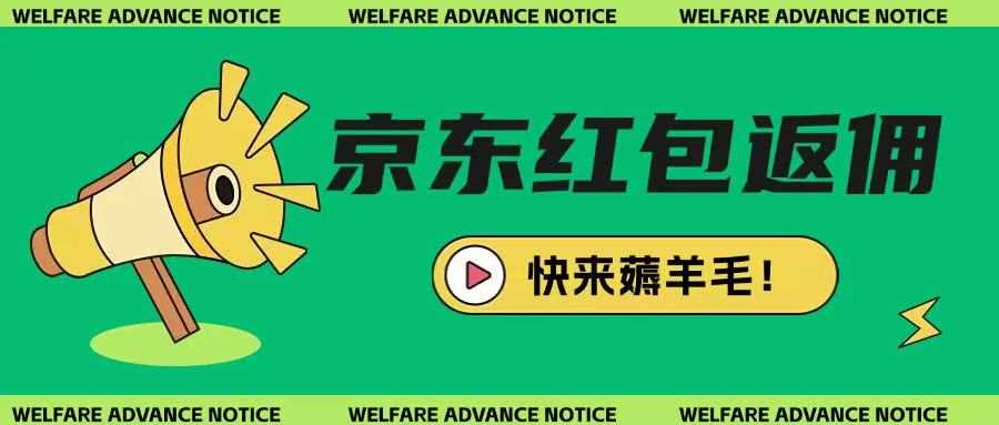 京东新用户拉新项目，拆解纯白嫖项目，玩法简单-一起网创