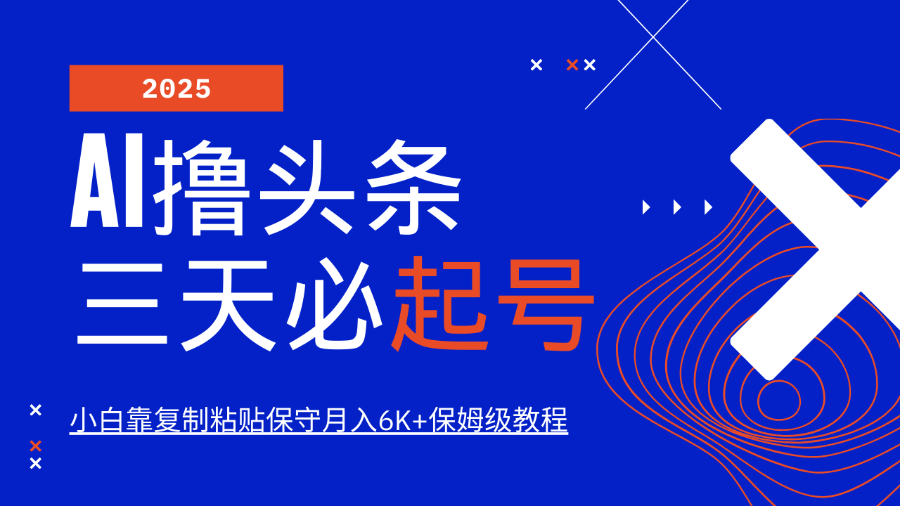 AI撸头条三天必起号，纯原创情感故事，每天搬砖10分钟，小白靠复制粘贴保守月入6K+-一起网创