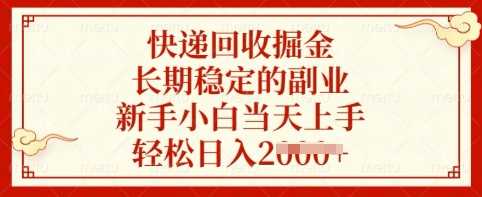快递回收掘金，长期稳定的副业，新手小白当天上手，轻松日入多张【揭秘】-一起网创