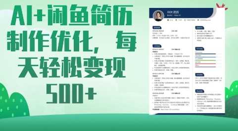 AI+闲鱼简历制作优化，每天轻松变现5张-一起网创
