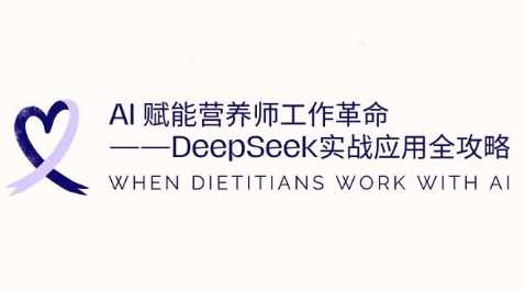 AI赋能营养师工作革命：DeepSeek实战应用全攻略，提升工作效率-一起网创