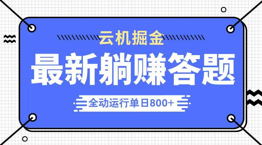 （14101期）躺赚答题，单设备轻松日入800+，今年最牛逼的项目上线-一起网创