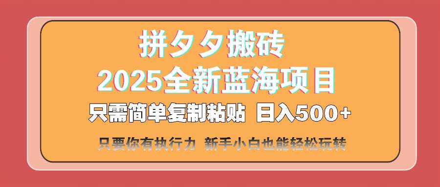 （14104期）拼夕夕搬砖  日入500+ 2025最新蓝海项目 只需简单复制粘贴 日入500+ 新…-一起网创