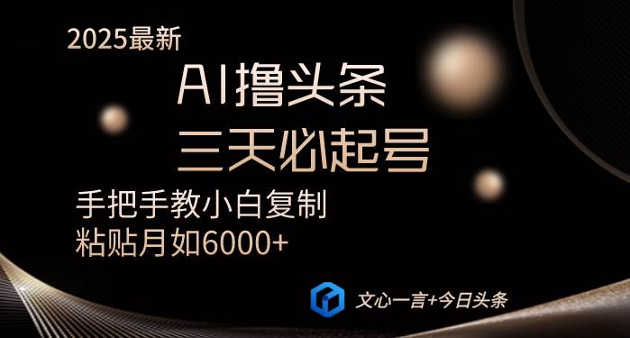 （14102期）AI撸头条三天必起号手把手教小白复制粘贴月入6000+教程-一起网创