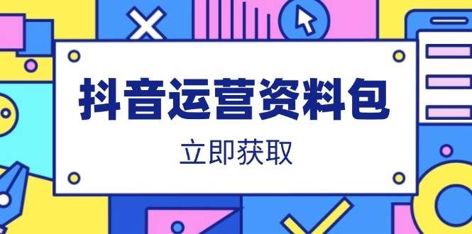 （14106期）抖音运营资料包：爆款文案、营销方案、口播文案、代运营模板、策划方案等-一起网创