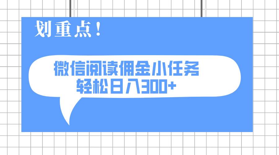 （14107期）2025最新微信阅读小任务，0成本，轻松日入300+可矩阵可放大-一起网创