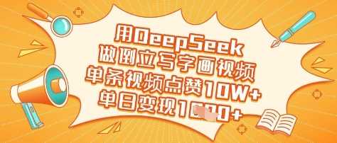 用DeepSeek做倒立写字画视频，单条视频点赞10W+，单日变现多张-一起网创