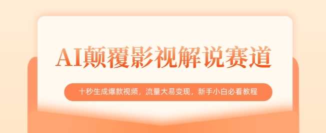 AI颠覆影视解说赛道，十秒生成爆款视频，流量大易变现，新手小白必看教程-一起网创